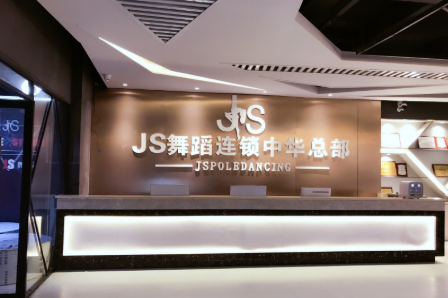 国际JS舞蹈百家连锁机构成